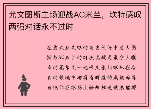 尤文图斯主场迎战AC米兰，坎特感叹两强对话永不过时